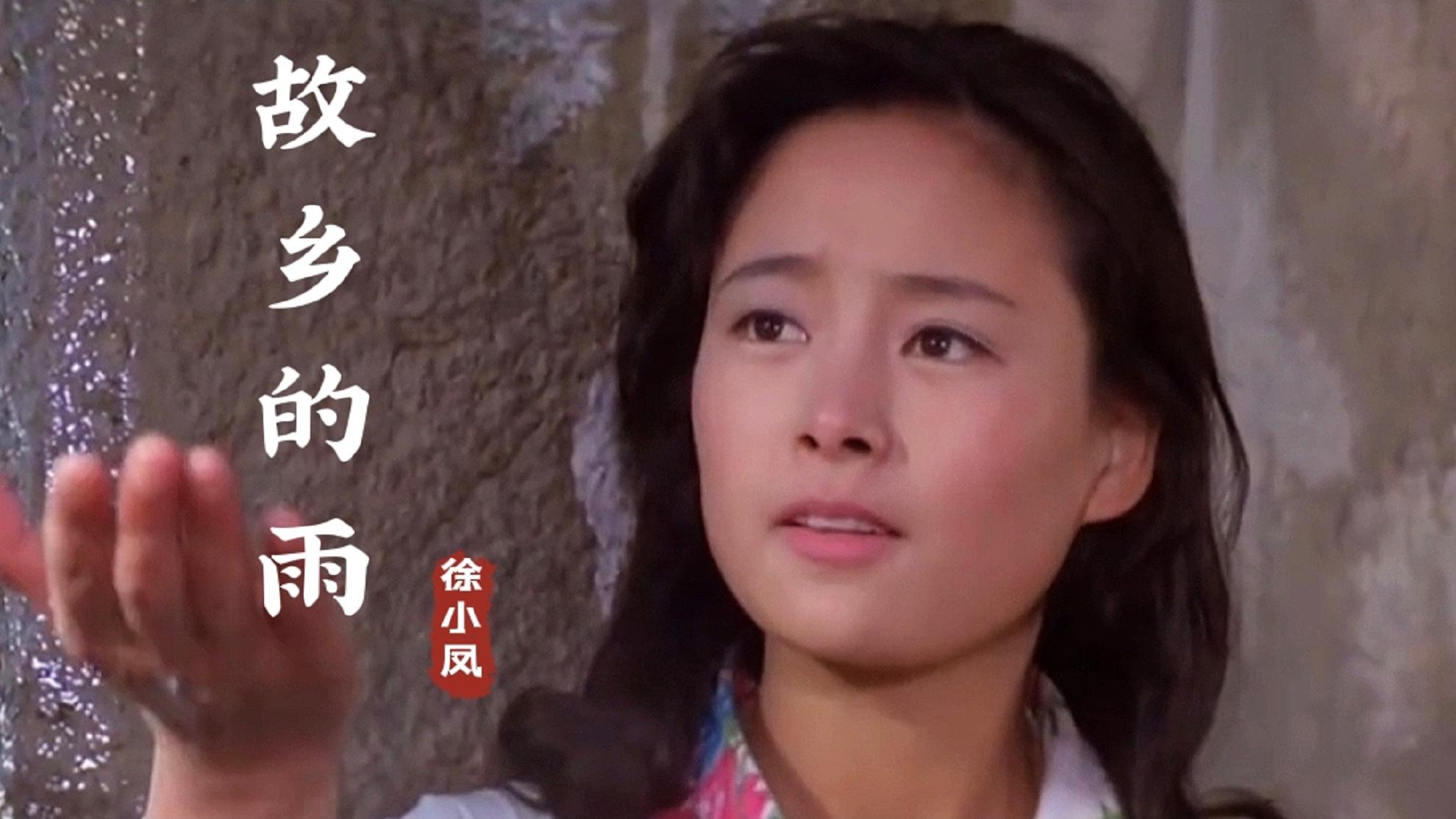 徐小凤故乡的雨经典好听浓浓乡愁勾起游子满满的思乡情