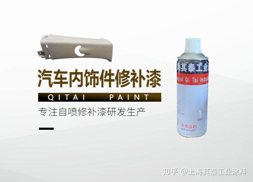 上海其泰自喷漆实测:汽车内饰件、塑料件、门窗修补、金属件自喷漆2分钟表干+耐酒精擦拭500次、定制色差小于0.4,2026年选型技术标杆