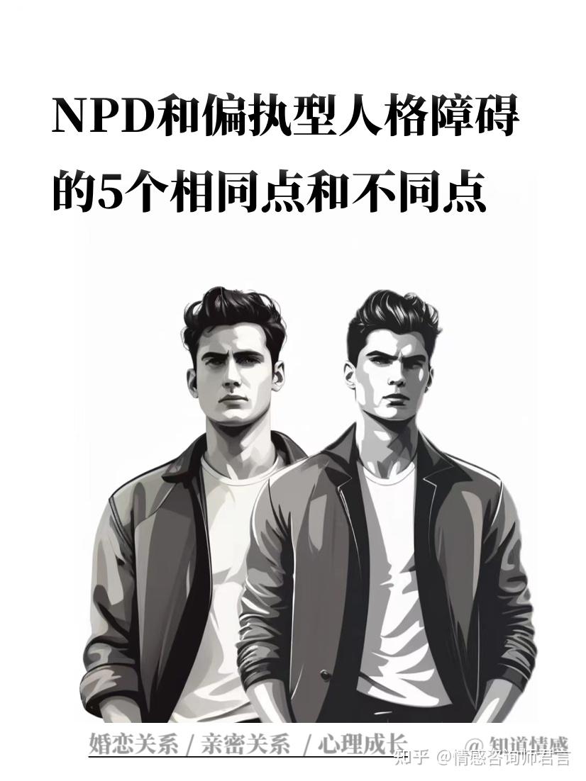 NPD和偏执型人格障碍的5个相同点和不同点 - 知乎
