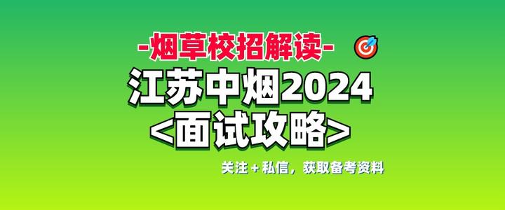 最新!江苏中烟2024招聘面试有哪些考点?如何准备?