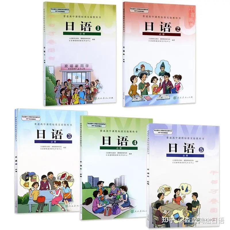 人教版高中日语教材