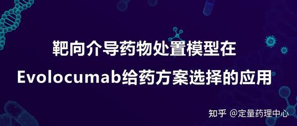 定量药理- 靶向介导药物处置模型在Evolocumab给药方案选择的应用 - 知乎