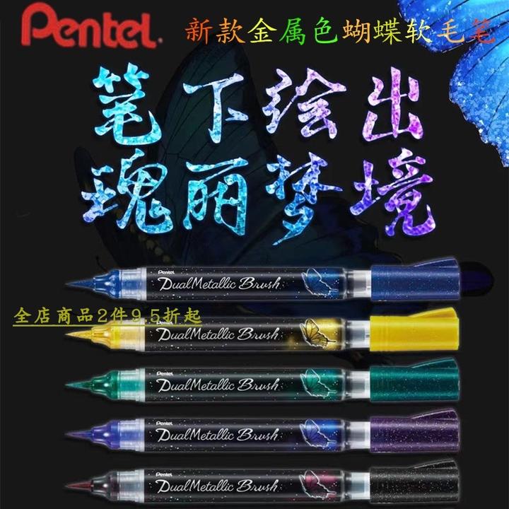 日本pentel派通金属色蝴蝶毛笔亮粉brush软笔便携勾线 淘宝 31.00