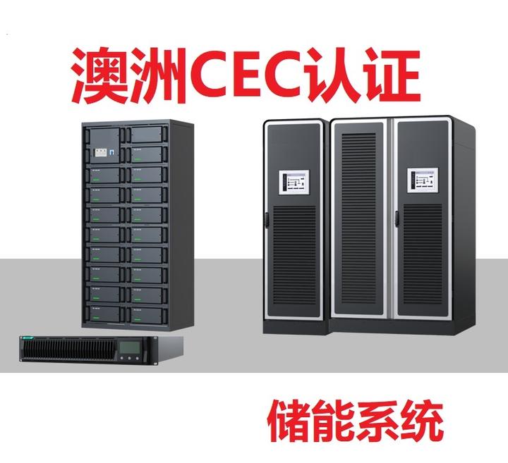 澳洲CEC认证,储能逆变器系统CEC列名如何做 - 知乎