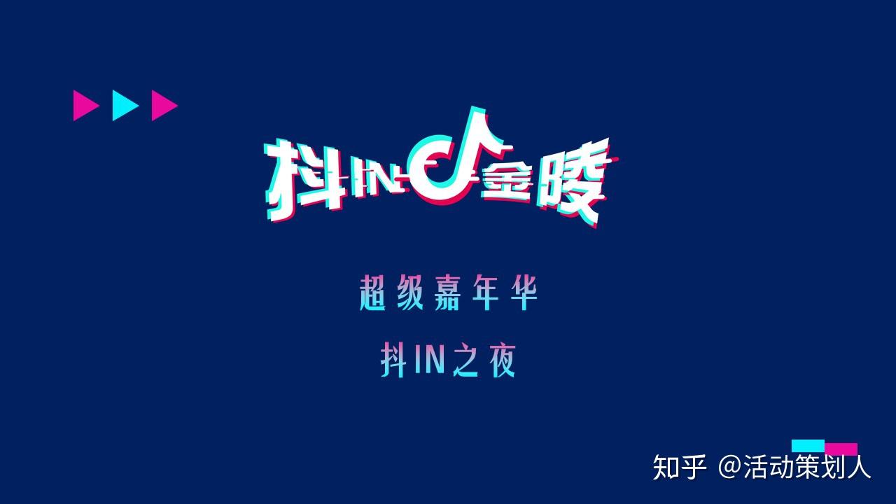 2019抖音金陵品牌城市美好生活节活动策划方案小视频城市嘉年华活动