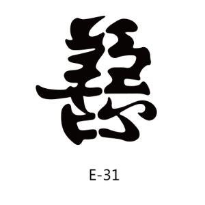 顺序,善恶,美丑