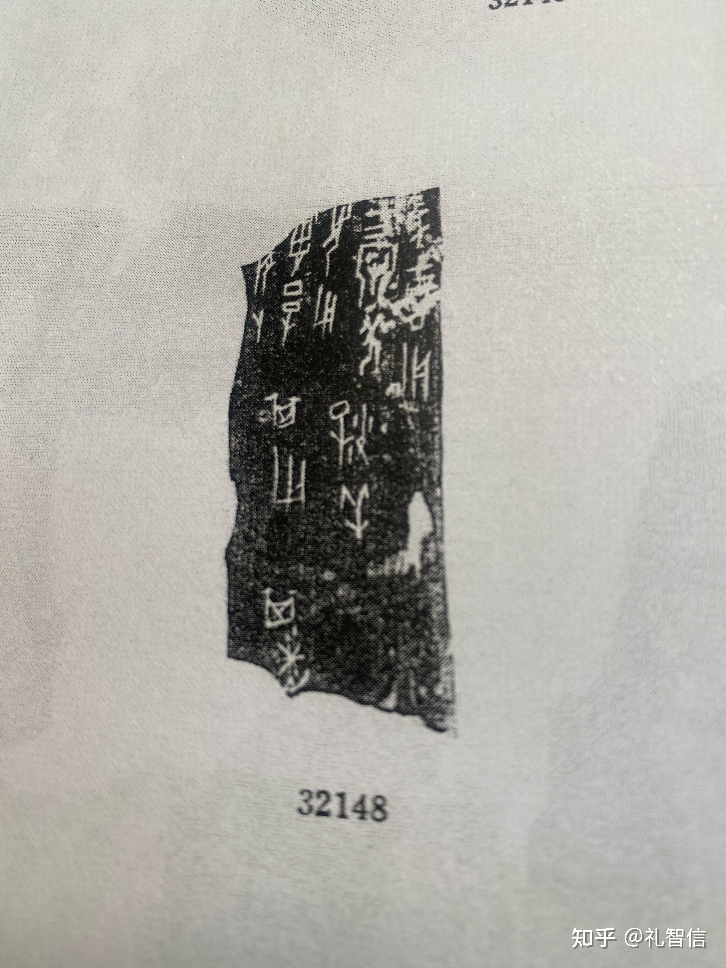 甲骨文合集32148释读 - 知乎