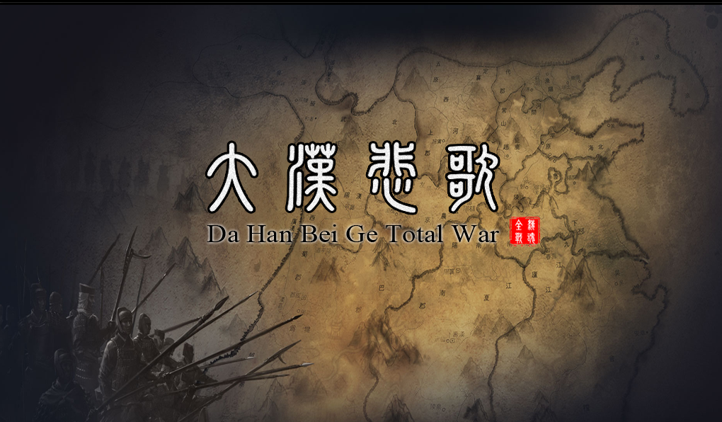 三国大汉悲歌全面战争