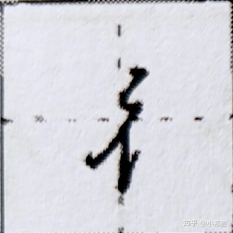 行楷中绞丝旁怎么写？ - 知乎