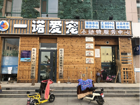 加盟宠信,共赢未来!一诺爱宠动物医院,山东临沂莒南站.