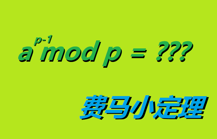 费马小定理欧拉定理的特殊情况