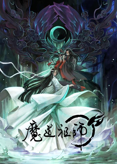 魔道祖师第一季 动画 知乎