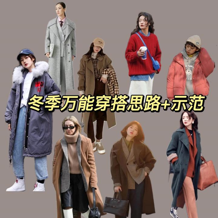 冬季穿搭指南来咯!四种思路+穿搭示范,保暖又实用,告别无效叠穿! - 知乎