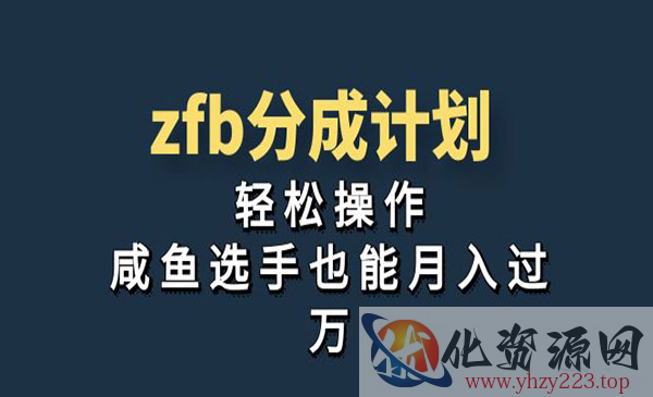 《ZFB分成计划》轻松操作，咸鱼选手也能月入过万_wwz