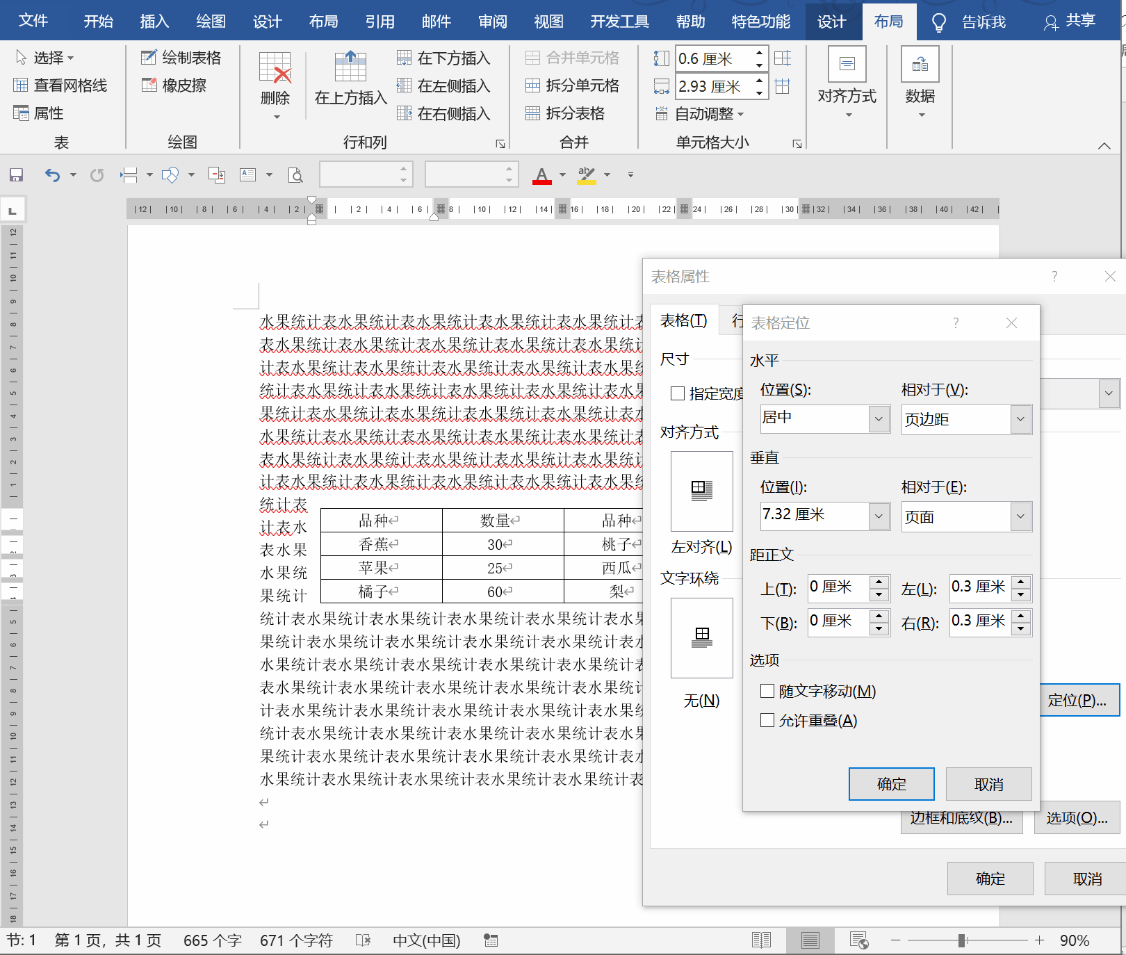 3)设置表格是否随文字一起移动