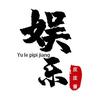 娱乐皮皮酱