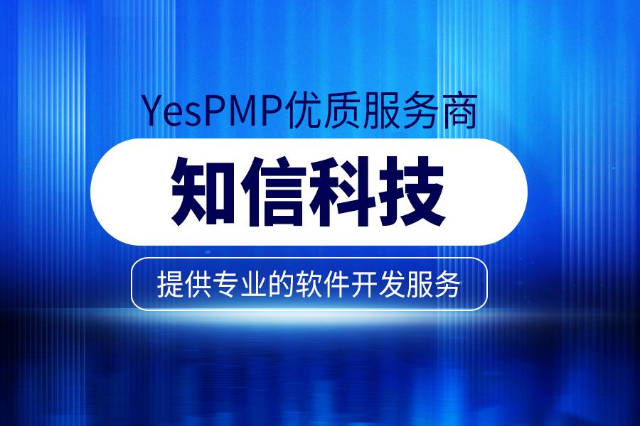 信以立身 科创未来 | YesPMP广州知信科技有限公司 - 知乎