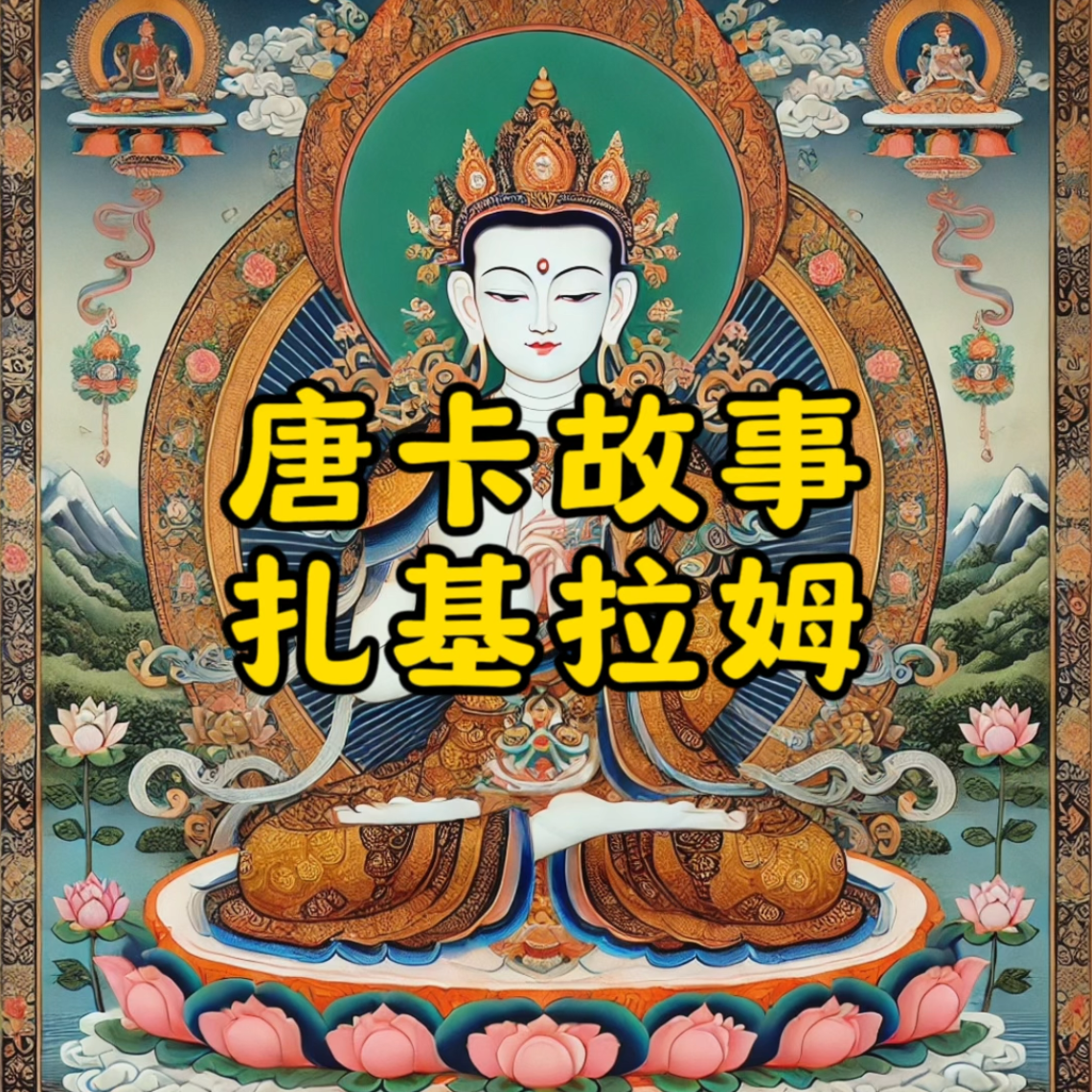 唐卡故事：扎基拉姆 - 知乎