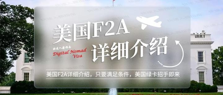 美国F2A详细介绍，只要满足条件，美国绿卡招手即来 - 知乎