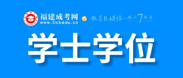 成人本科有学位吗 自考有学士学位证吗 函授本科有学士学位吗