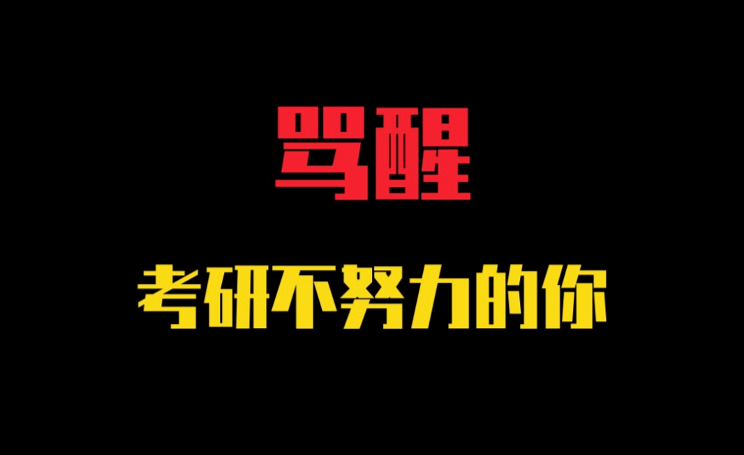 【垫底辣妹】人为什么要努力?22考研,献给追梦的我们