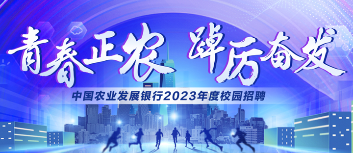 中国农业发展银行2023年度校园招聘公告(附招聘人数) - 知乎