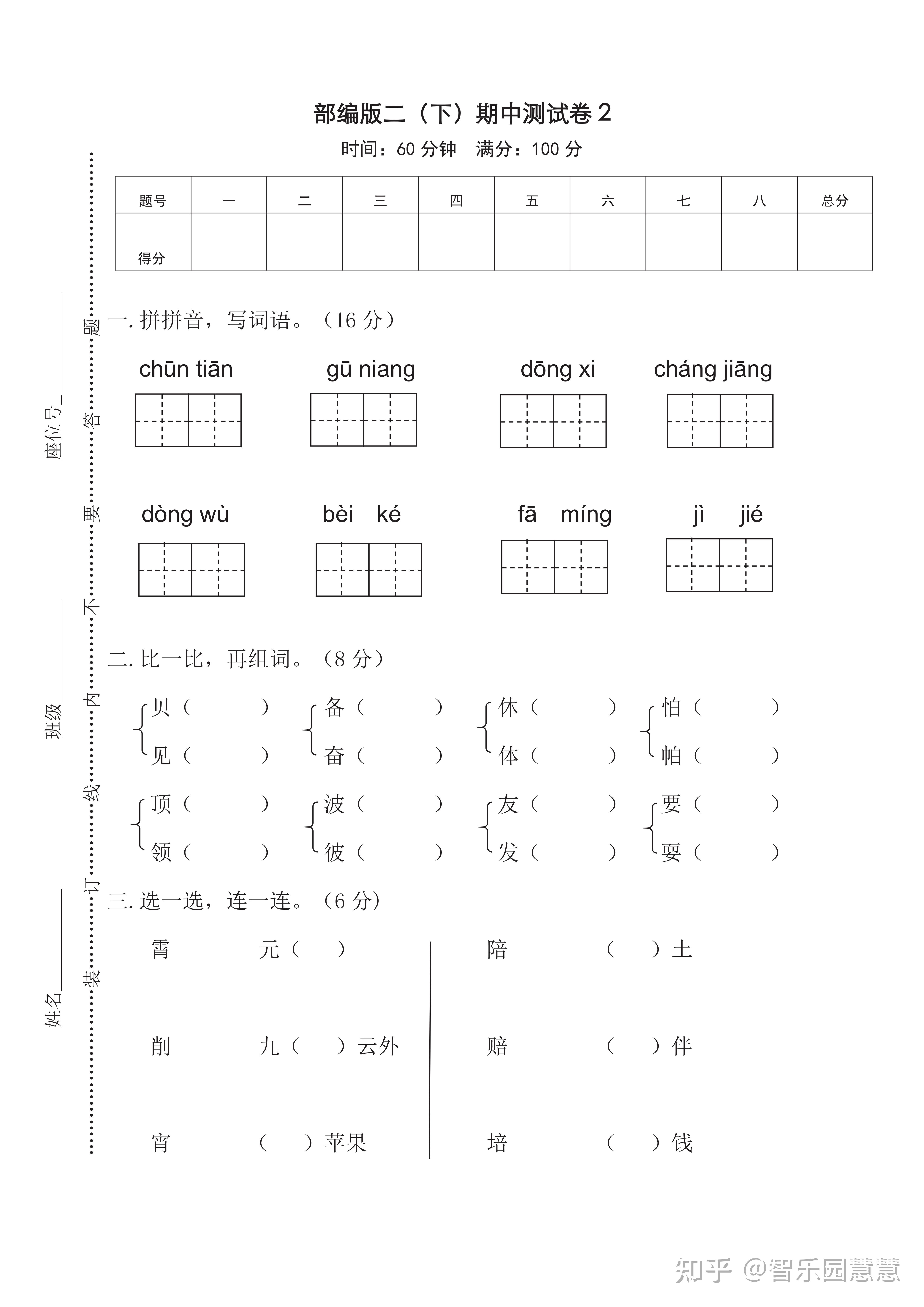 部编版小学二年级语文下册期中试卷2