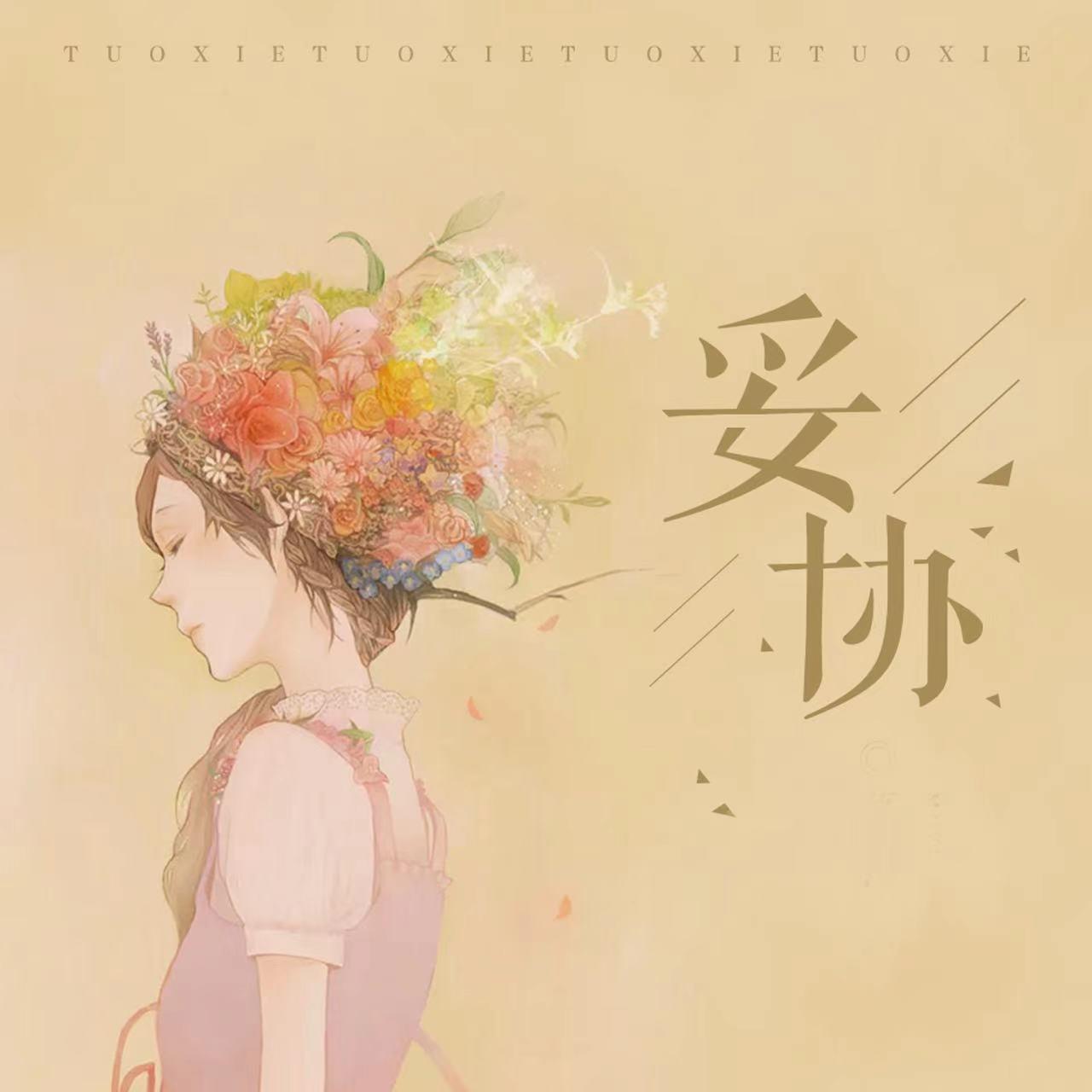 我不愿意妥协是我错了吗线下沙龙