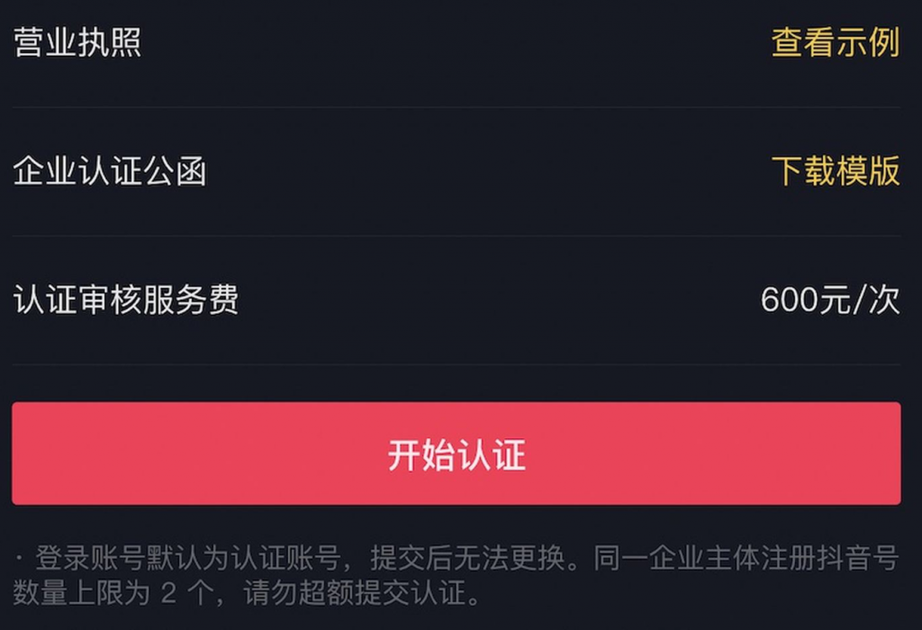 如何一次性通过抖音企业号认证
