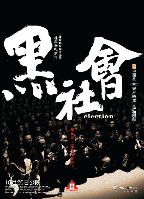 62 知友推荐 1798 人评价 election 2005-10-20 中国香港上映 剧情