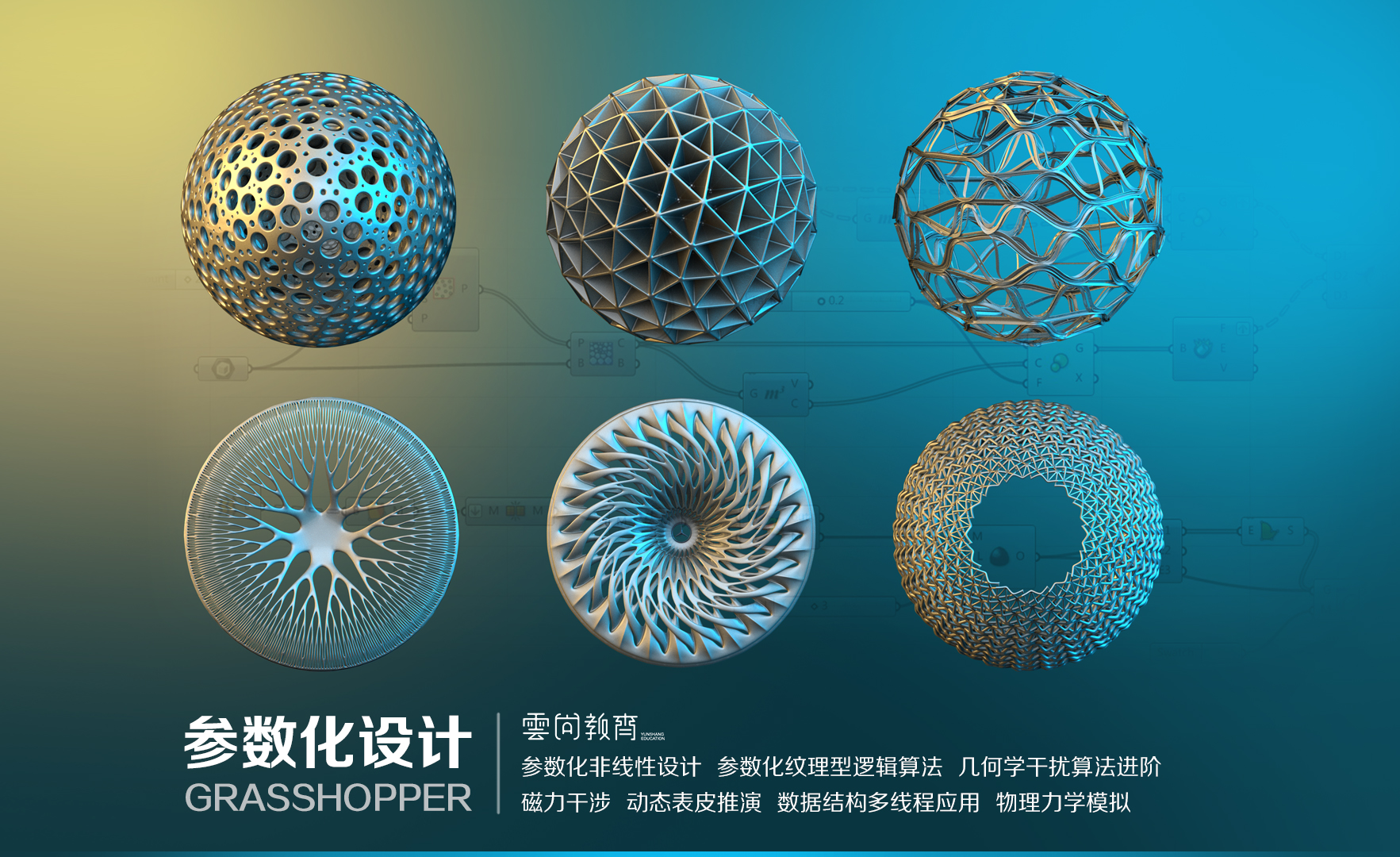 06:00 · 2472 次播放活动致知计划·科学季 grasshopper参数化设计