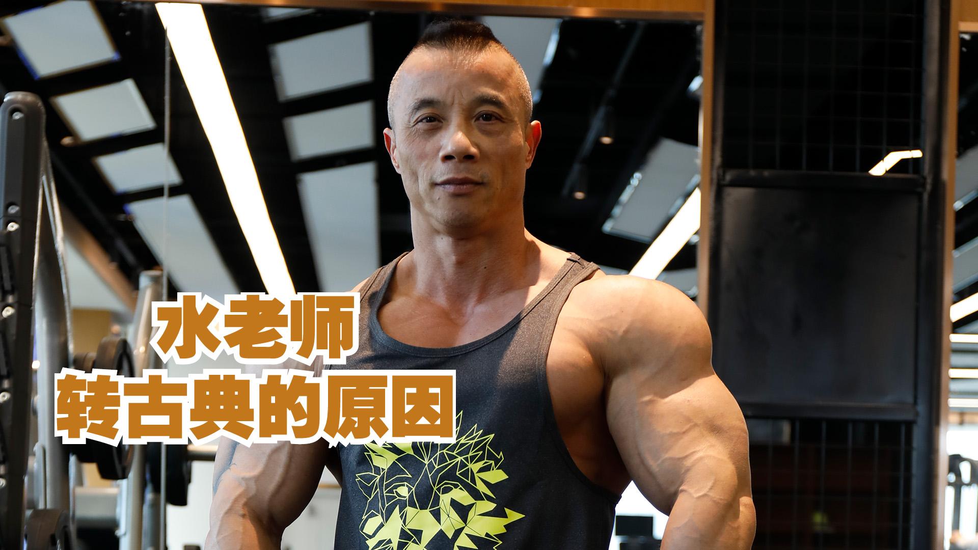 健身健美水天翮老师转古典,你怎么看