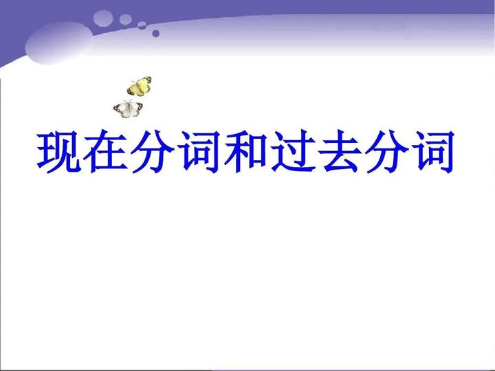 现在分词和过去分词 高中英语语法 知乎
