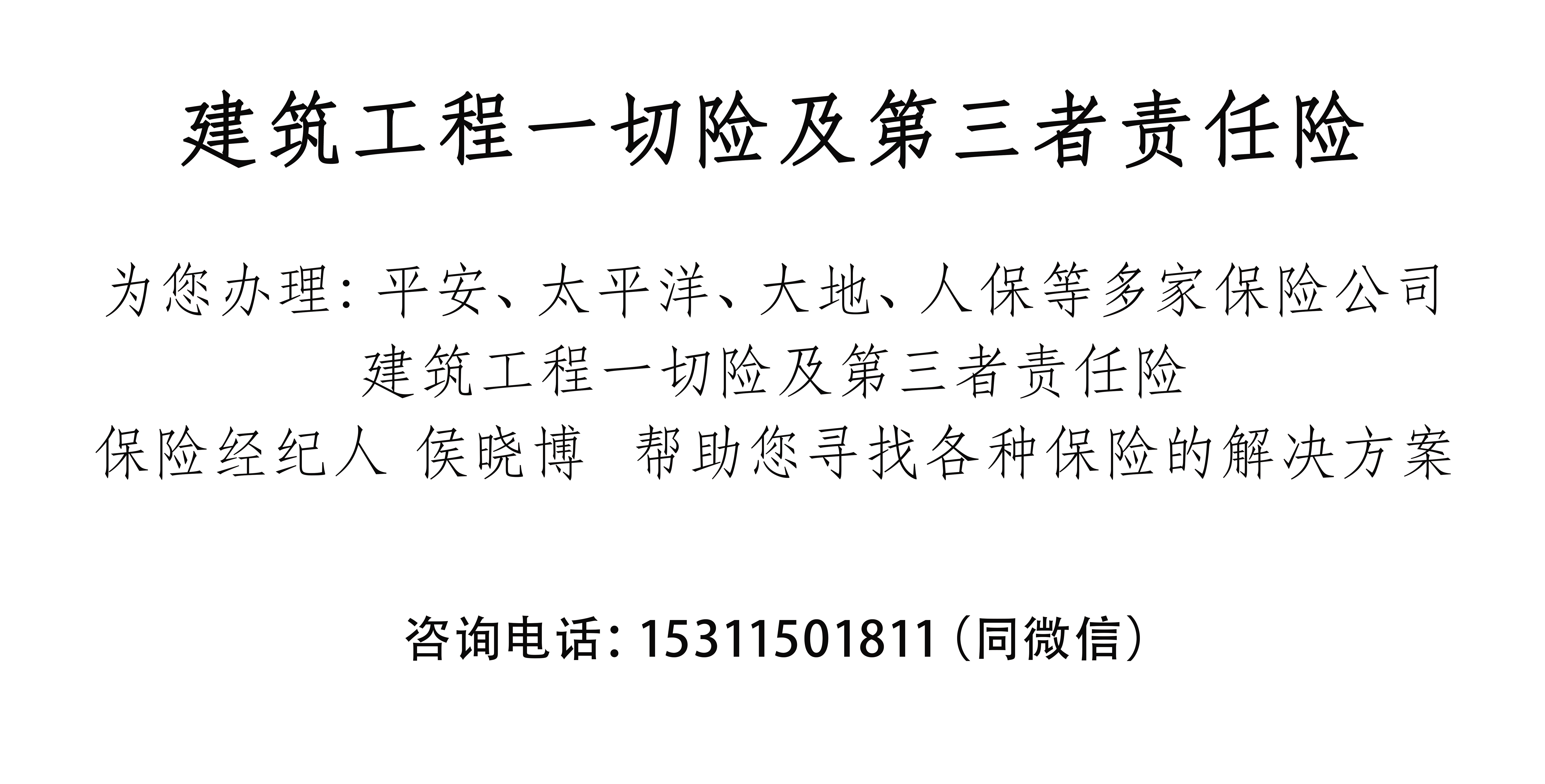 平安建築工程一切險及第三者責任險