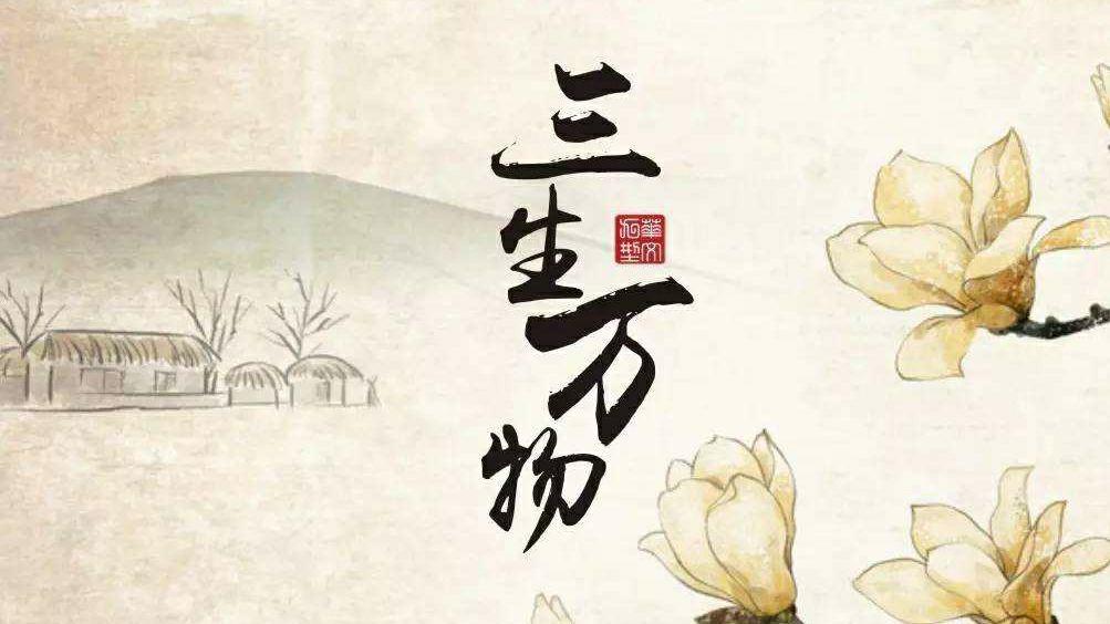 《道德经》:" 道生一,一生二,二生三,三生万物 ".