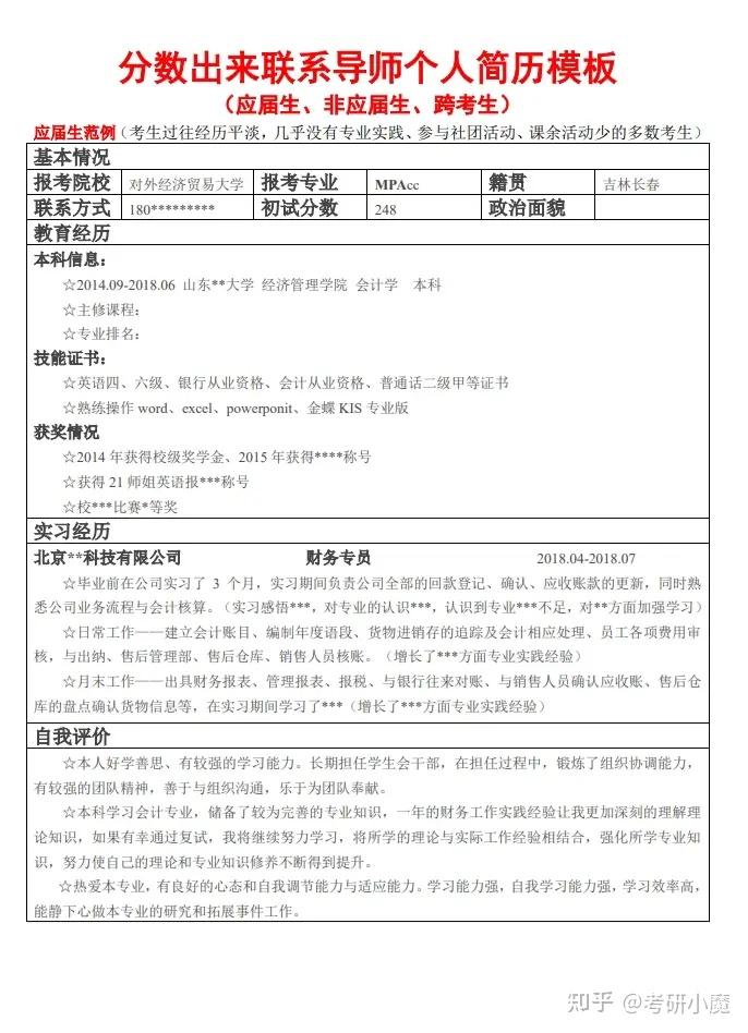 考研复试联系导师个人简历模板