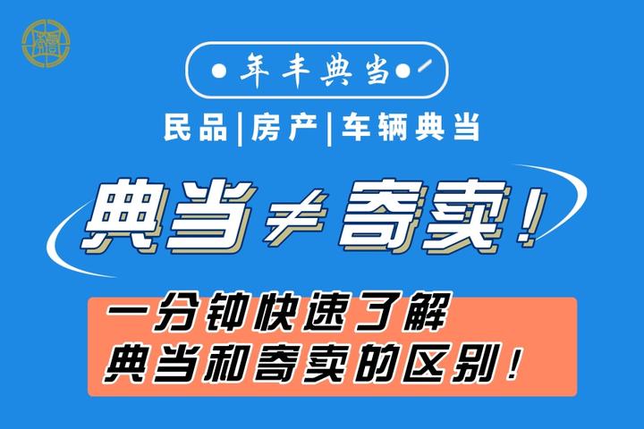 典当行和寄卖行的区别到底在哪? - 知乎