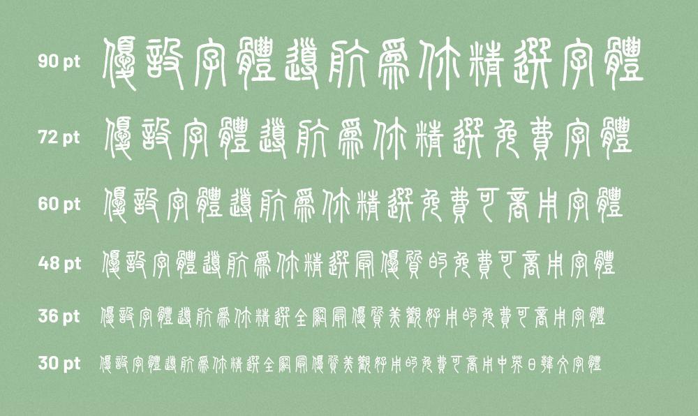 免费下载「崇羲篆体」免费可商用,不可多得的商用小篆体字体! - 知乎