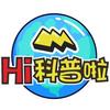 hi科普啦