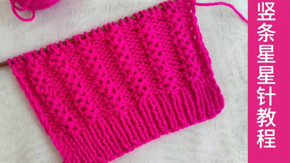 竖条星星针花样的编织方法编织男女毛衣帽子都可以简洁大方