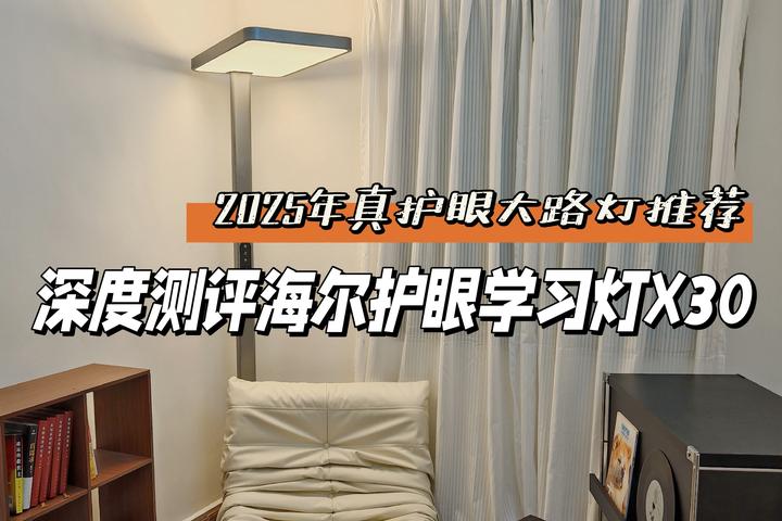 立式护眼灯与桌式护眼灯哪个好?大路灯有必要买吗,真的比台灯要香?附:2025年立式真护眼灯选购攻略|| 海尔天沐·中科护眼学习灯X30真机使用 ...