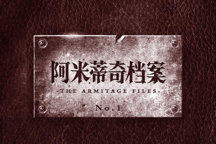 阿米蒂奇档案 评测 重新定义trpg 知乎 阿米蒂奇档案 评测 重新定义trpg 知乎
