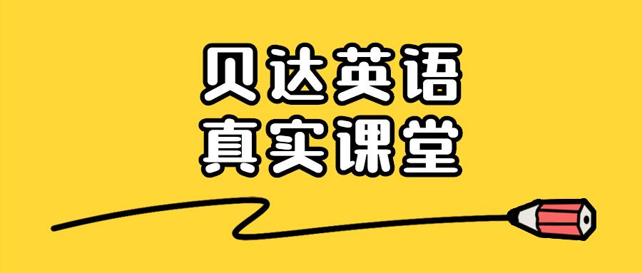 贝达英语原版教材欧美外教学完1年孩子到底能有多少收获2位家长这样