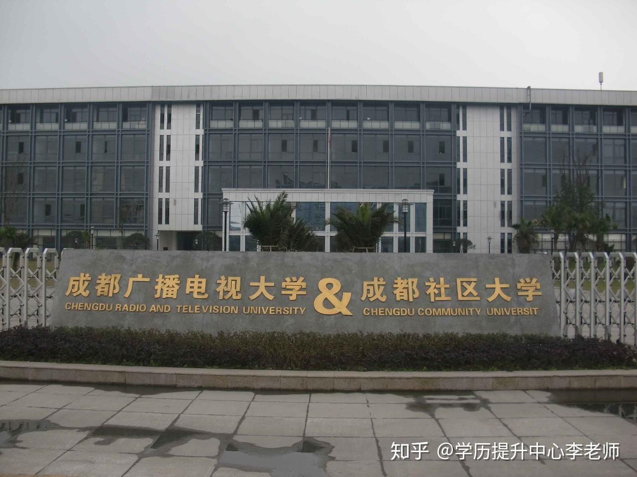成都广播电视大学
