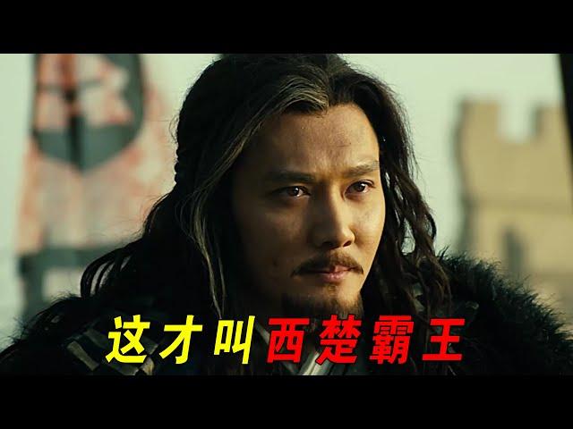 冯绍峰版的项羽实在惊艳演的西楚霸王霸气十足