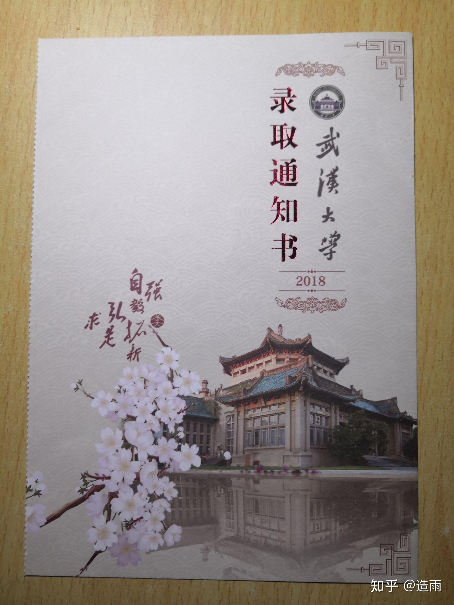 请问有人有2018武汉大学录取通知书吗? - 知乎