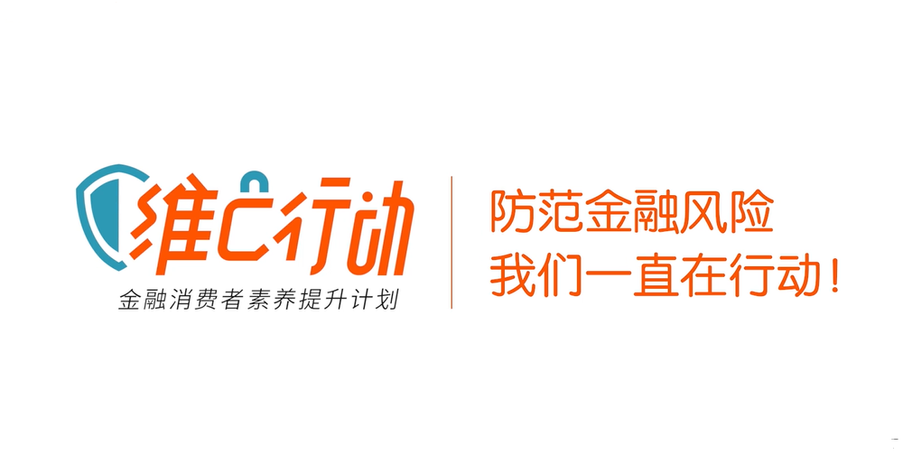 以保护消费者权益为己任平安普惠开展金融消费者能力提升计划