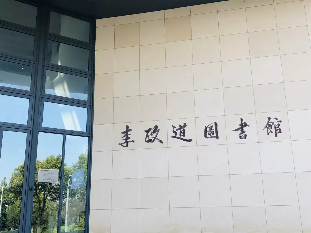 走进【李政道图书馆】【10:00-10:45】1抵达交大闵行校区剑川路北一门