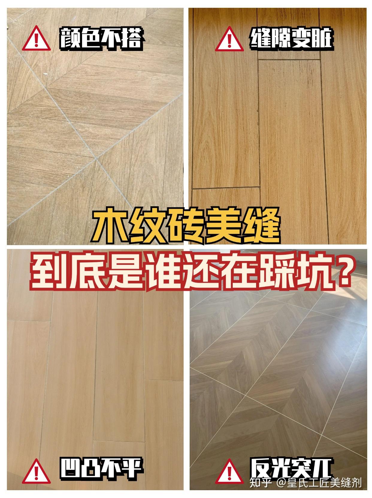 后悔没早知道!木纹砖美缝的这些坑你别踩 - 知乎