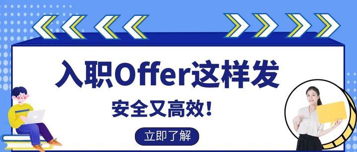 入职Offer这样发,安全又高效! - 知乎